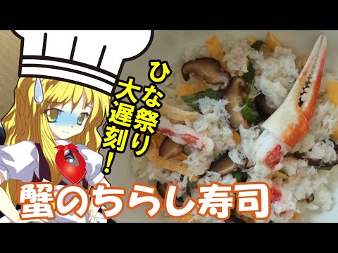 料理 ちらし寿司作ったけど ひな祭りに間に合わなかったシェフ魔理沙 ゆっくり実況 Youtube