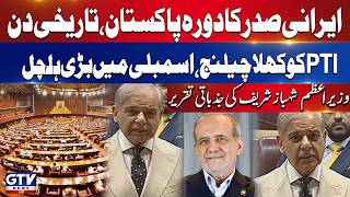 Shehbaz Sharif Emotional Speech | Iranian President Pakistan Visit | PM Challenge to PTI | GTV News