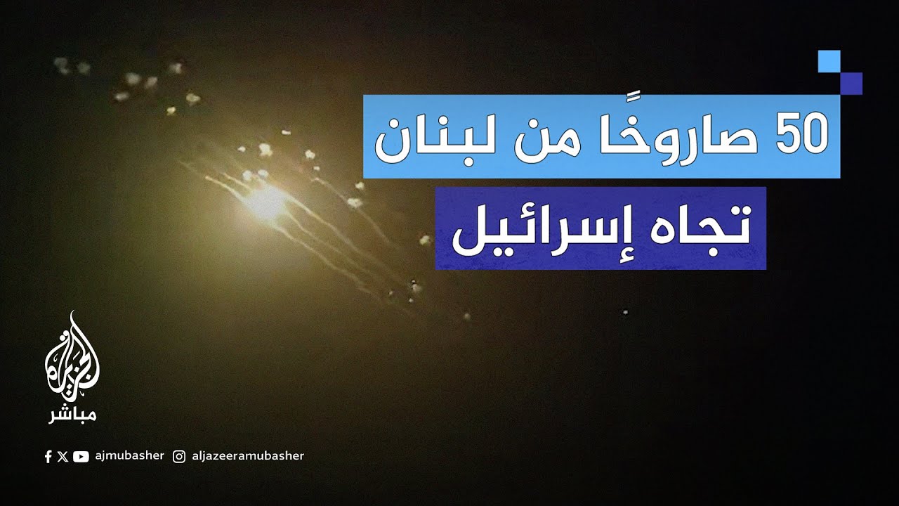 وسائل إعلام إسرائيلية: أكثر من 50 صاروخًا أُطلق من جنوب لبنان تجاه شمال إسرائيل