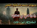 الإمام المهدي يجب ان يستعد لاستقبال الخضر والمرأة التي في انتظارك هي سر خطير الحلقة 43 الجزء الثالث الإمام المهدي يجب ان يستعد لاستقبال الخضر والمرأة التي في انتظارك هي سر خطير الحلقة 43 الجزء الثالث