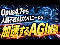 Opus4.7やら人間不在AIカンパニーやら加速するAGI雑談