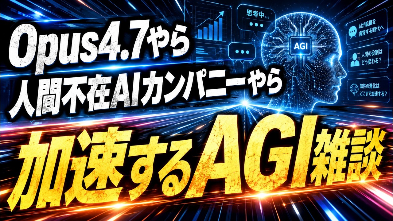 Opus4.7やら人間不在AIカンパニーやら加速するAGI雑談