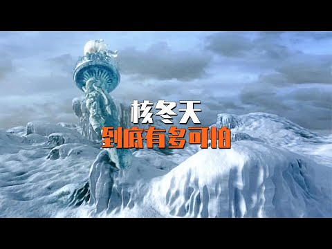 如果全面核戰爭爆發會怎樣，核冬天到底有多可怕？