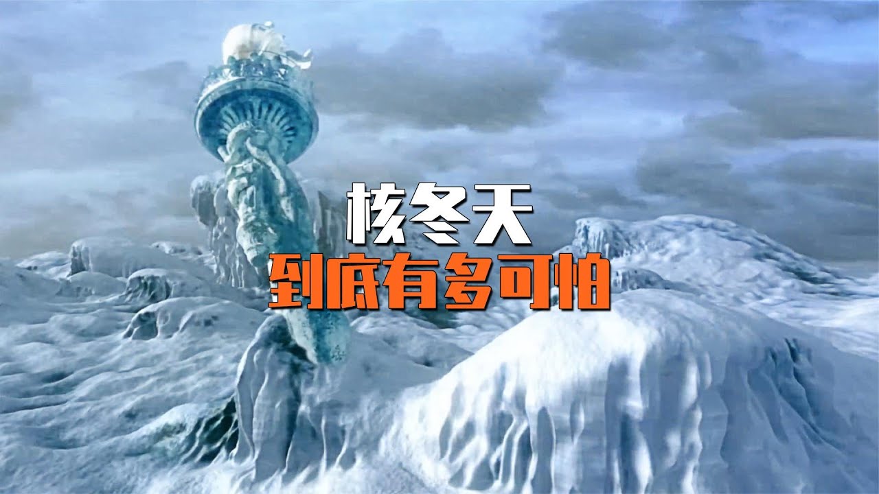 如果全面核戰爭爆發會怎樣,核冬天到底有多可怕? - YouTube