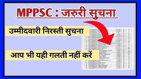 MPPSC : जरुरी सुचना || Mppsc उम्मीदवारी निरस्त || Mppsc Today News #mppsc #mppsc2021 #mppsc2022