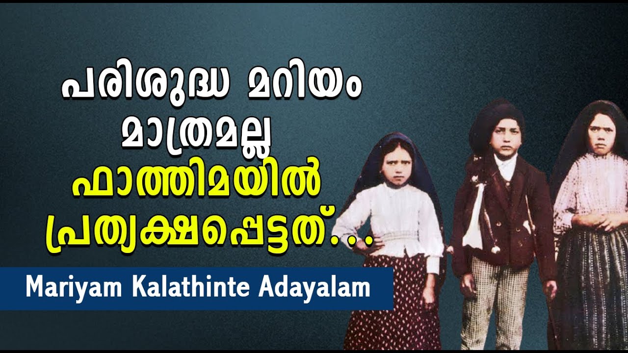 പരിശുദ്ധ മറിയം മാത്രമല്ല ഫാത്തിമയിൽ പ്രത്യക്ഷപ്പെട്ടത്|Shekinah|Mariyam Kalathinte Adayalam|EP 49