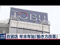 年末年始「時短営業へ」東武百貨店（2020年11月5日）