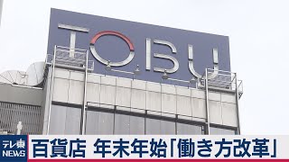 年末年始「時短営業へ」東武百貨店（2020年11月5日）