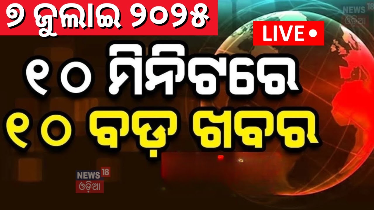 Live ଖବର ଫଟାଫଟ Khabar Fatafat | Speed News| Puri Rath Yatra | Suna besa | Weather News