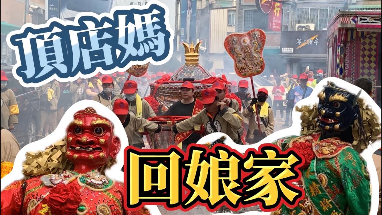 2024年3月30日 大甲頂店頂安宮前往 彰化南瑤宮謁祖進香入祖廟