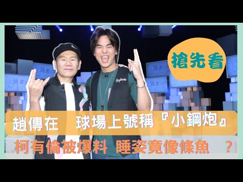 【36題愛上你】球場上號稱小鋼炮#趙傳 睡姿竟像條魚#柯有倫  | 精華版搶先看 | 36題愛上你第二季