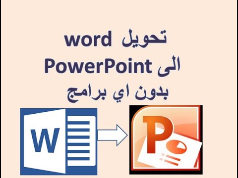 فيديو: كيفية رسم الخطوط في Microsoft Word: 7 خطوات (بالصور)