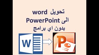 تحويل  الورد الى البوربوينت بشرائح مرتبة ومنسقة / تحويل word الى power point screenshot 4