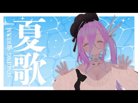 【 歌枠 】夏だ！海だ！歌枠だ！【 如月璃音 / Vtuber 】