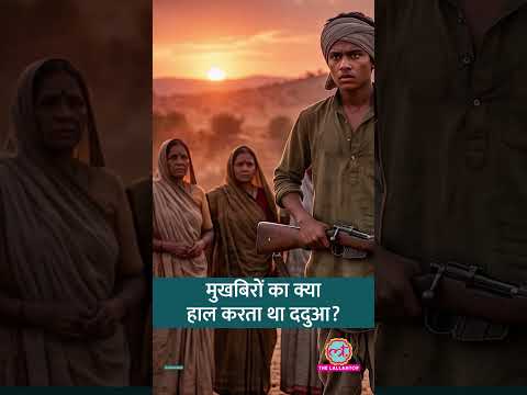 मुखबिरों के साथ क्या सुलूक करता था ददुआ डकैत? #shorts #tarikh