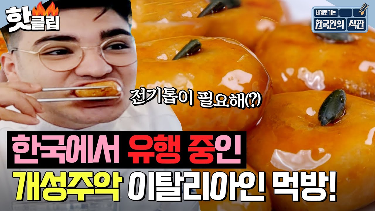 ＂전기톱 필요한가...?＂ 한국에서 유행 중인 ✨개성주악✨ 이탈리아인 먹방!｜한국인의 식판｜JTBC 230819 방송 외