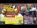 NO PAIN - NO GAME [Ep.12] - Кинамания в Москве и МНОГО интервью!