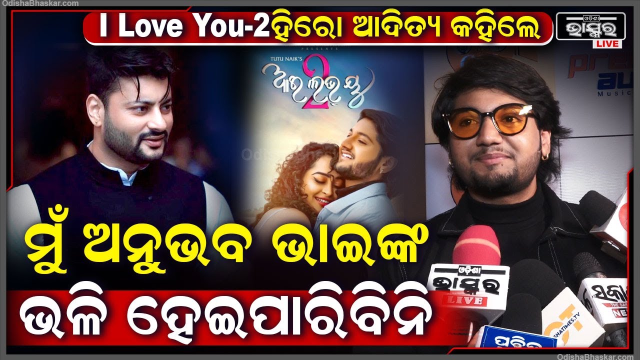 "ଅନୁଭବ ଭାଇଙ୍କ ସହ ମୋତେ ତୁଳନା କରନି ,ତାଙ୍କ ଫିଲ୍ମ ଡେବ୍ୟୁ ପରେ ମୁଁ ଜନ୍ମ"ଆଦିତ୍ୟI Love You-2 Aditya Anubhab