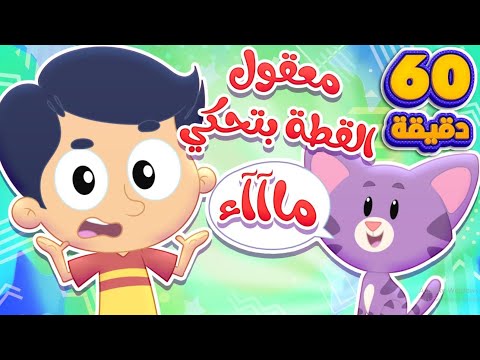 اغنية معقول و ساعة من اغاني الاطفال قناة مرح كي جي Marah KG 