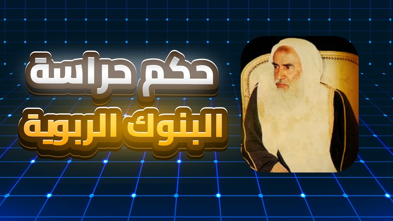 حكم حراسة البنوك الربوية الشيخ إبن العثيمين