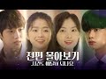 [시간도 배달이 되나요] 시즌1 몰아보기 통합본ㅣCan You Deliver Time? EP1-EP8 (ENG sub.)