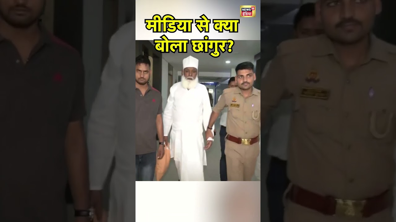 Changur Baba News :  मीडिया से क्या बोला छांगुर | UP Police | Balrampur