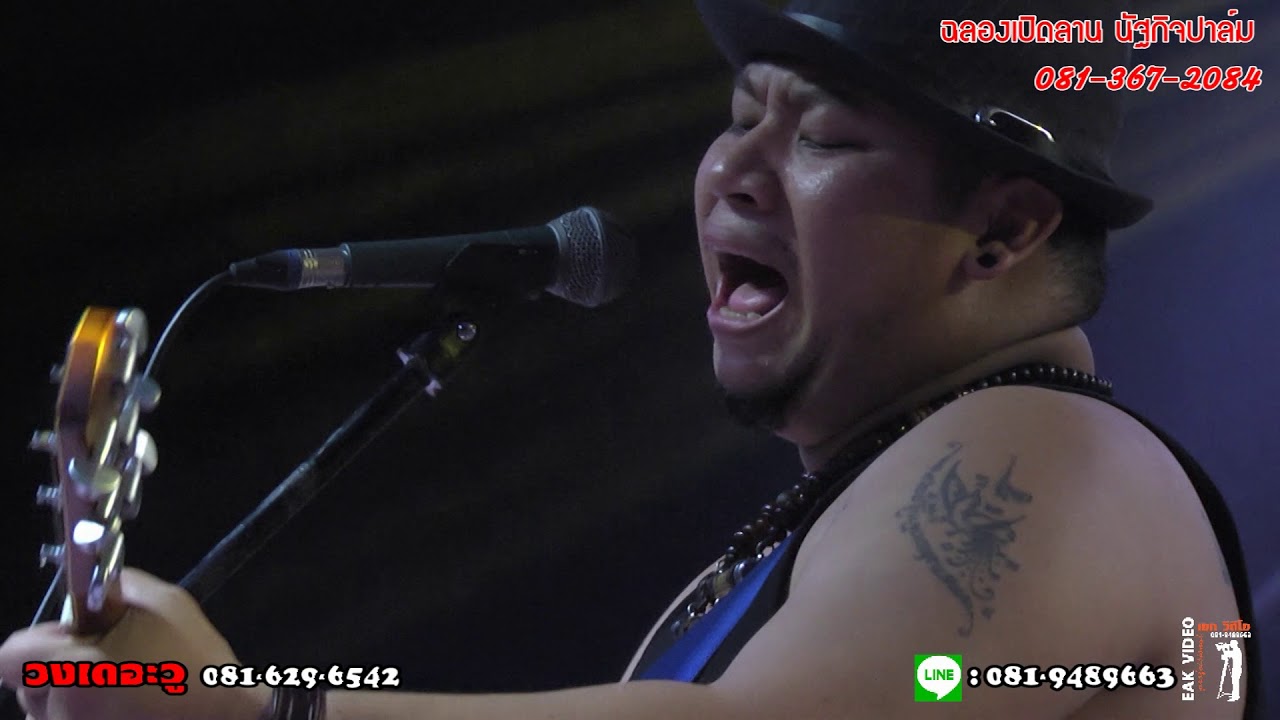 วงดนตรีเดอะวู สุราษฏร์ธานี ช่วงที่ 1