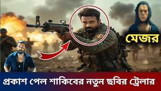 Shakib Khan New Movie Teaser 2025 | Mejor Official Trailer | মেজর মুভির ট্রেলার আপডেট