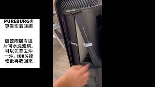 PUREBURG®全球知名專業濾網品牌 - 適用Blueair 7310i 7340i 7300系列空氣清淨機2合1活性碳HEPA濾網更換示範