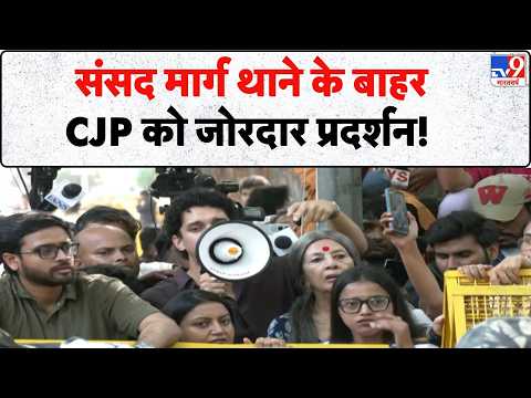 CJP Protest Sansad Marg: संसद मार्ग थाने के बाहर CJP को जोरदार प्रदर्शन! | Jantar Mantar | Shiva JI