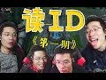 【大司马】读ID第一期！笑得皮燕子疼，一个敢送一个敢念
