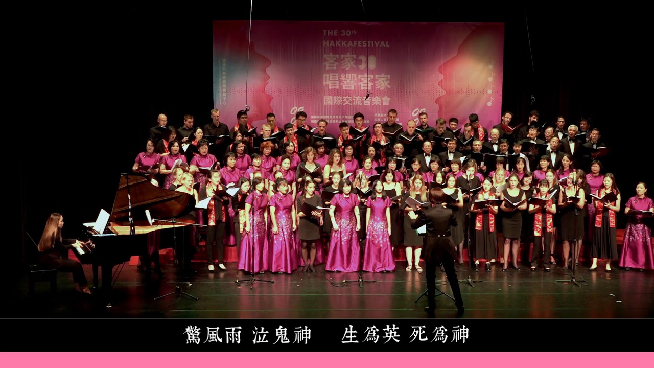 2018唱響客家國際交流音樂會-褒忠讚歌