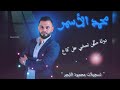محمد الاسمر دولة من نمشي عل كاع حماس عبود الحموي محمد الاسمر دولة هيبات