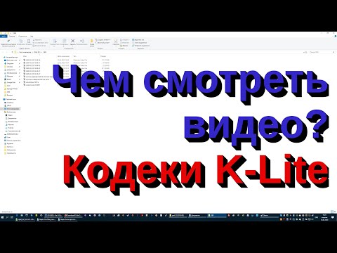 Чем смотреть видео? Кодеки K-Lite