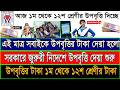 উপবৃত্তির টাকা কবে দিবে 2026! upobritti taka kobe dibe 2026! উপবৃত্তির টাকা কবে দিবে! #উপবৃত্তি