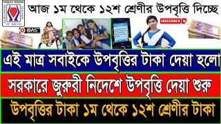 উপবৃত্তির টাকা কবে দিবে 2026! upobritti taka kobe dibe 2026! উপবৃত্তির টাকা কবে দিবে! #উপবৃত্তি