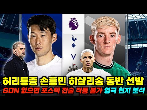   손흥민 없으면 포스텍 축구 승리 불가 뉴캐슬전 히샬리송 동반 선발 영국 현지 분석 승부예측 총정리