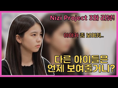 Nizi project 3화 리뷰! ..26명 다 보여주긴 할꺼지?