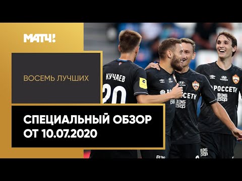 «Восемь лучших». Специальный обзор от 10.07.2020