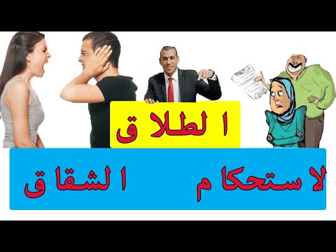كيف يتم اعتراض على انذار طاعة وكيف يتم طلب الطلاق لاستحكام الشقاق
