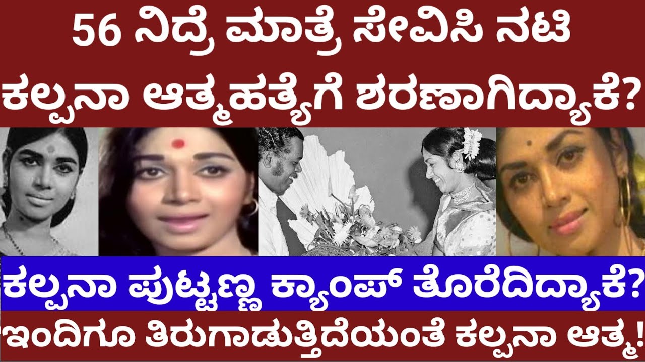 56 ನಿದ್ರೆ ಮಾತ್ರೆ ತಿಂದು ನಟಿ ಕಲ್ಪನಾ ಪ್ರಾಣ ಕಳೆದುಕೊಂಡಿದ್ಯಾಕೆ? Actress kalpana tragedy life story