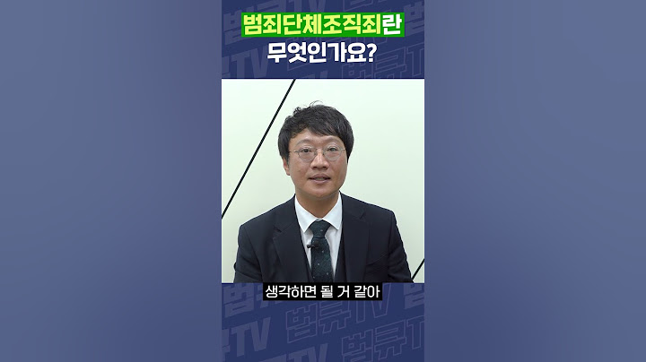 범죄단체조직죄가 뭘까? #shorts
