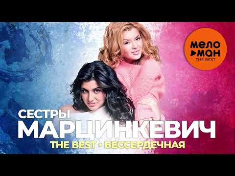Сестры Марцинкевич + 1 - Бессердечная