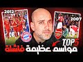 أعظم مواسم كروية بلا أي لقب عندما خانت الكرة أجمل فرقها