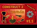 Construct 2 Стрельба ▌Shooting