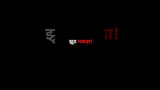 "झूठ पकड़ने का तीसरा तरीका सबसे खतरनाक है"