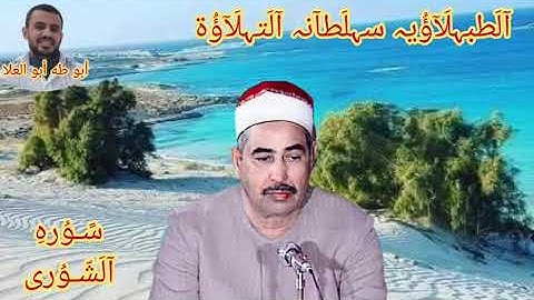 الطبلاوي سلطان التلاوة من حي المعصرة ١٩٦٨من روائع سورة الشورى من أيام الزمن الجميل من التلاوات النا