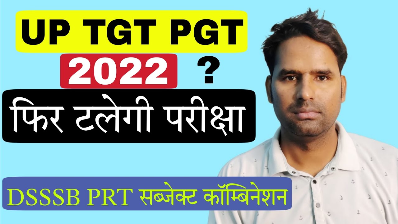 UP TGT PGT 2022 Exam का Date फिर टलेगा या नहीं ! DSSSB PRT 2025 Subject Combination 