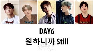 Video thumbnail of "DAY6 - Still 원하니까 (Color Coded Lyrics ENGLISH/ROM/HAN)"