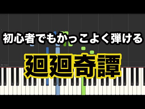 【簡単 ピアノ】初心者でもかっこよく弾ける 廻廻奇譚(フル)/ Eve【呪術廻戦OP】